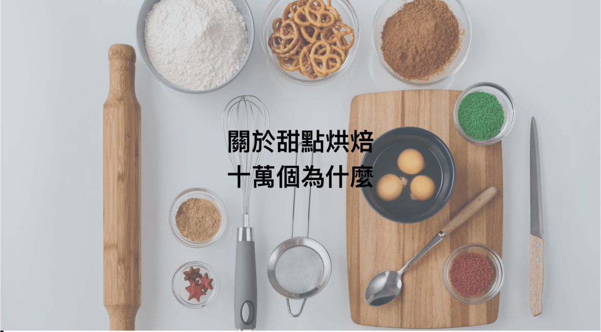 瑪德蓮 食譜 烘焙